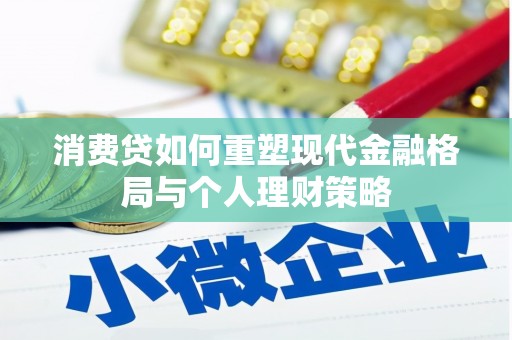 晋州消费贷如何重塑现代金融格局与个人理财策略