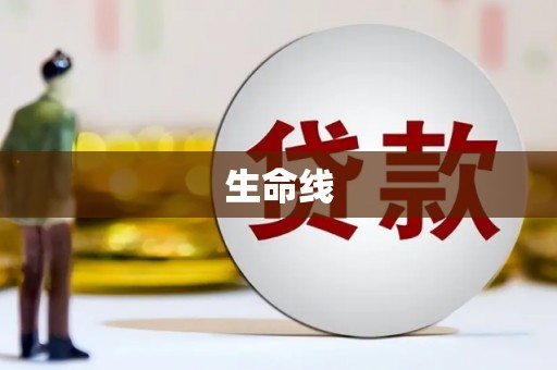 晋州生命线