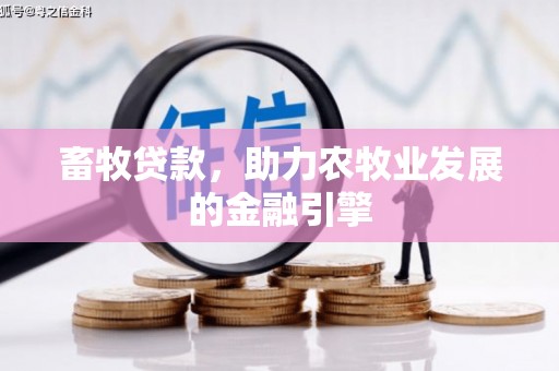 晋州畜牧贷款，助力农牧业发展的金融引擎