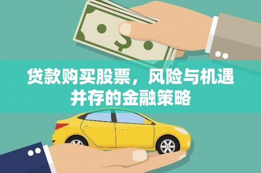 晋州贷款购买股票，风险与机遇并存的金融策略