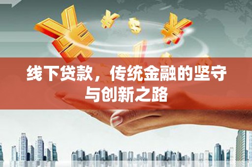 晋州线下贷款，传统金融的坚守与创新之路