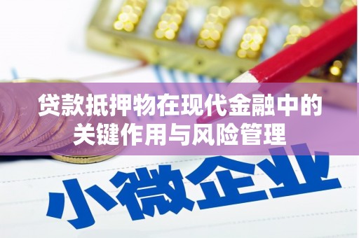 晋州贷款抵押物在现代金融中的关键作用与风险管理