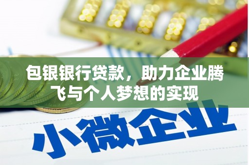 晋州包银银行贷款，助力企业腾飞与个人梦想的实现