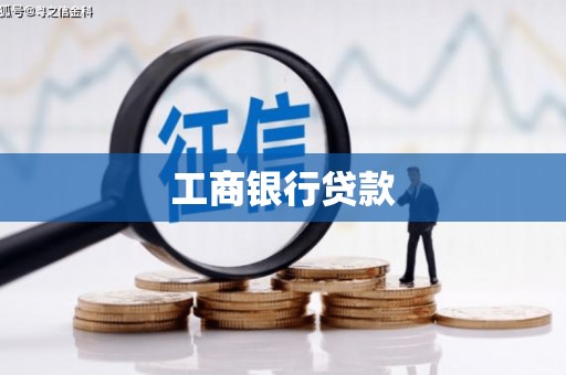 晋州工商银行贷款