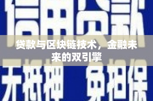 晋州贷款与区块链技术，金融未来的双引擎