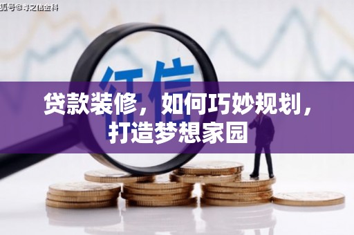 晋州贷款装修，如何巧妙规划，打造梦想家园