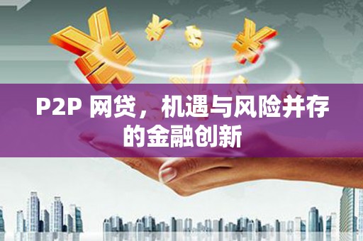 晋州P2P 网贷，机遇与风险并存的金融创新