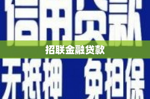 晋州招联金融贷款