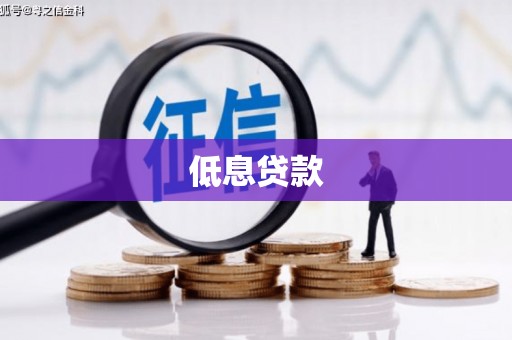 晋州低息贷款