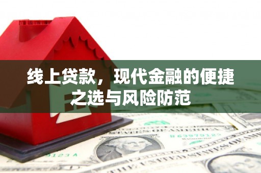 晋州线上贷款，现代金融的便捷之选与风险防范