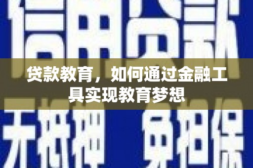 晋州贷款教育，如何通过金融工具实现教育梦想