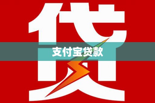 晋州支付宝贷款