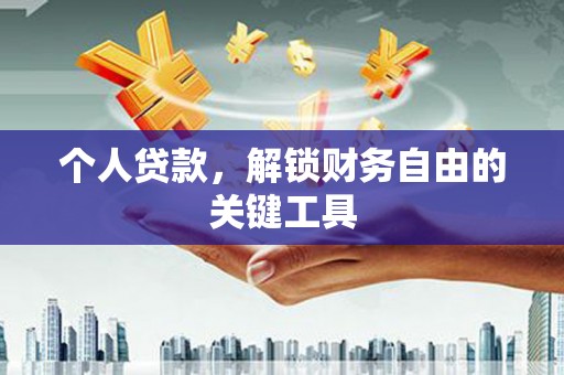 晋州个人贷款，解锁财务自由的关键工具