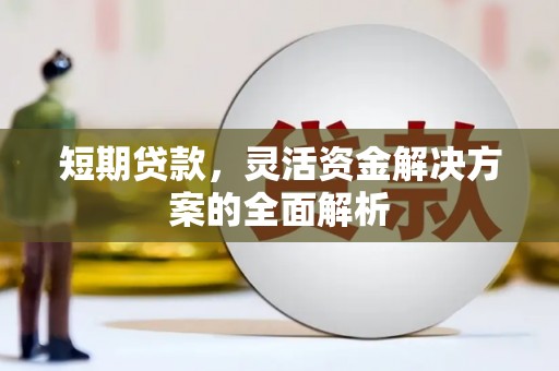 晋州短期贷款，灵活资金解决方案的全面解析