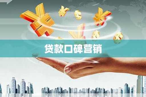 晋州贷款口碑营销