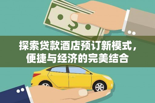 晋州探索贷款酒店预订新模式，便捷与经济的完美结合