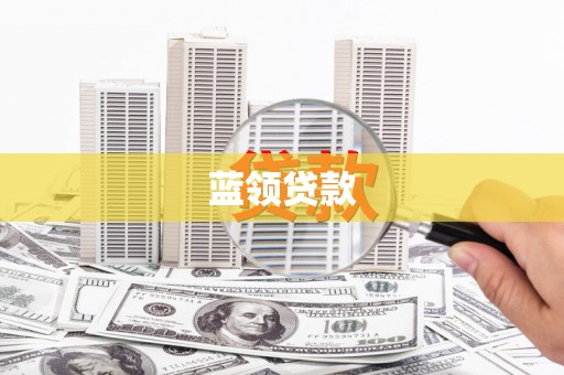 晋州蓝领贷款