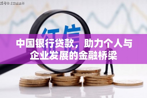 晋州中国银行贷款，助力个人与企业发展的金融桥梁