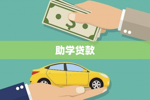 晋州助学贷款