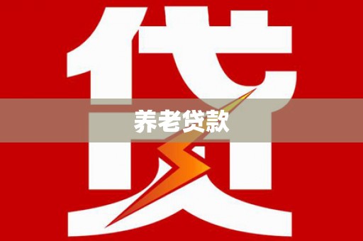 晋州养老贷款