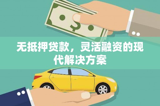 晋州无抵押贷款，灵活融资的现代解决方案