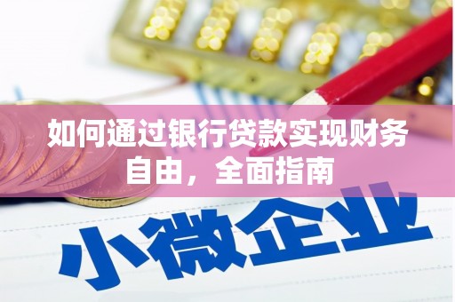 晋州如何通过银行贷款实现财务自由，全面指南