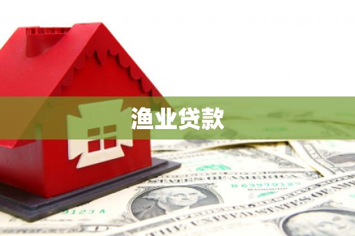 晋州渔业贷款
