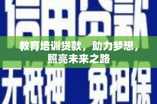 晋州教育培训贷款，助力梦想，照亮未来之路