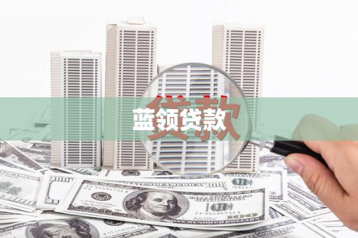 晋州蓝领贷款