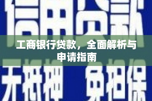 晋州工商银行贷款，全面解析与申请指南