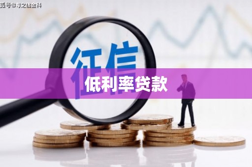 晋州低利率贷款