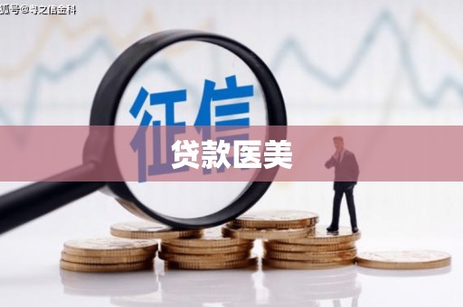 晋州贷款医美