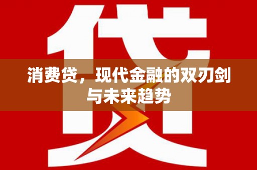 晋州消费贷，现代金融的双刃剑与未来趋势