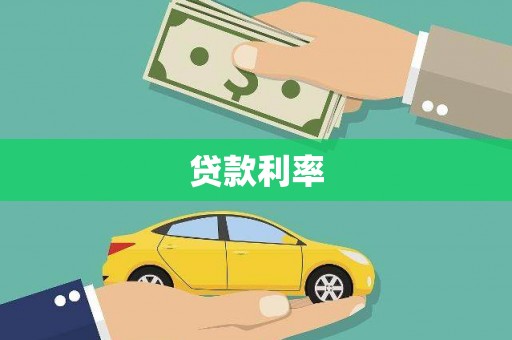 晋州贷款利率