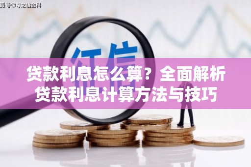 晋州贷款利息怎么算？全面解析贷款利息计算方法与技巧
