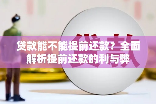 晋州贷款能不能提前还款？全面解析提前还款的利与弊