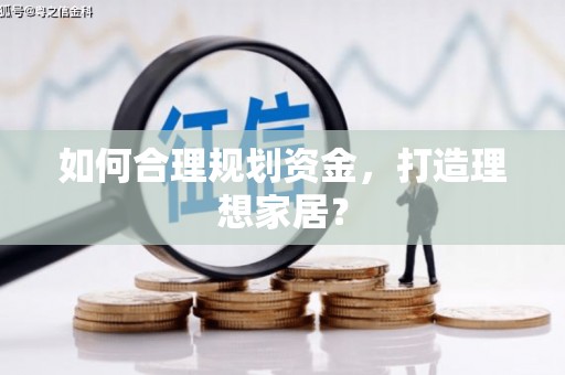 晋州如何合理规划资金，打造理想家居？