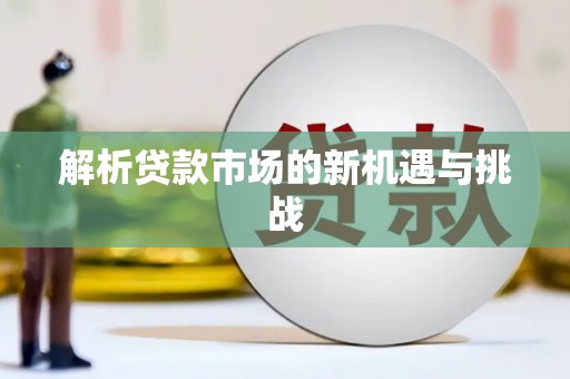 晋州解析贷款市场的新机遇与挑战