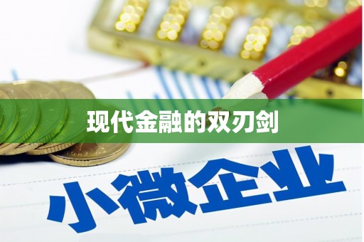 晋州现代金融的双刃剑