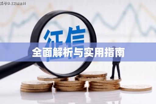 晋州全面解析与实用指南