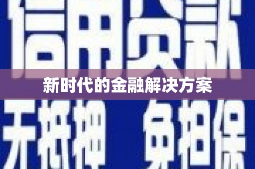 晋州新时代的金融解决方案