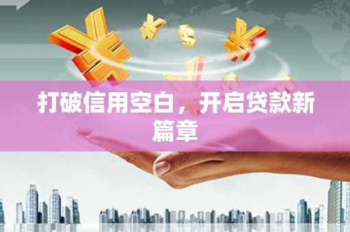 晋州打破信用空白，开启贷款新篇章