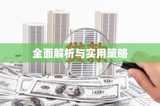 晋州全面解析与实用策略