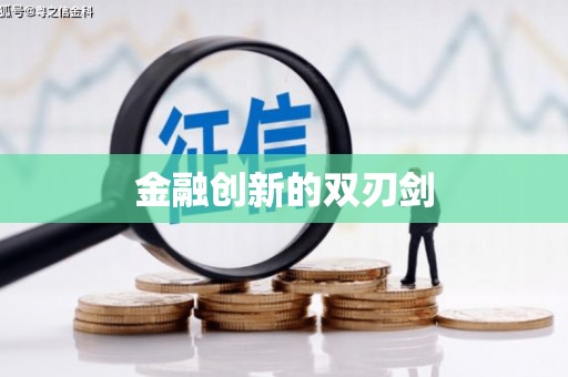 晋州金融创新的双刃剑