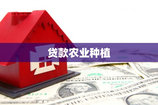 晋州贷款农业种植