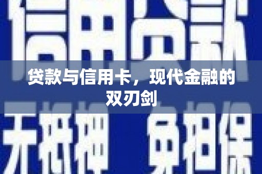 晋州贷款与信用卡，现代金融的双刃剑