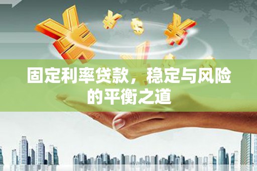 晋州固定利率贷款，稳定与风险的平衡之道