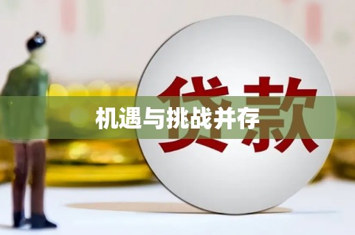 晋州机遇与挑战并存
