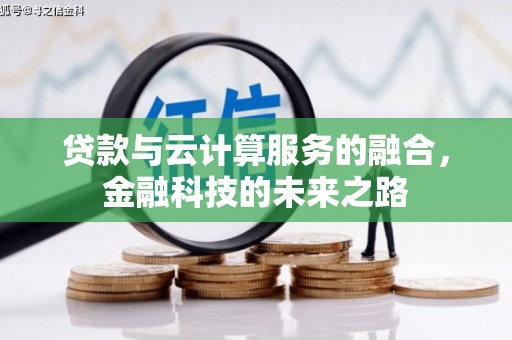 晋州贷款与云计算服务的融合，金融科技的未来之路