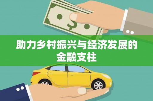 晋州助力乡村振兴与经济发展的金融支柱